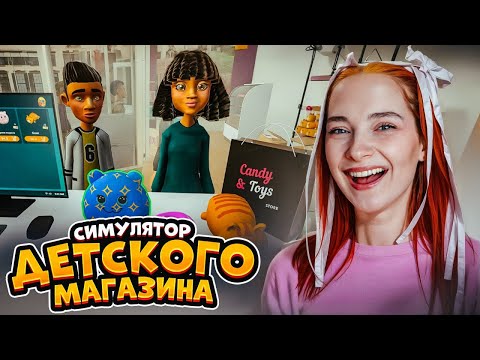 Видео: У ВАС ПОПЫ НЕ СЛИПНУТЬСЯ? ПРОДАЮ ИГРУШКИ и СЛАДОСТИ 😲 ► Candy & Toys Store Simulator