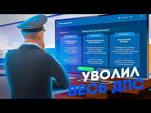 Видео: УВОЛИЛ СОТРУДНИКОВ ДПС l ЗЛОЙ ПОЛКОВНИК НА NEXTRP l ЦЕНТРАЛЬНЫЙ