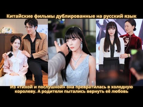 Видео: Из «тихой и послушной» она превратилась в холодную королеву. А родители пытались вернуть её любовь