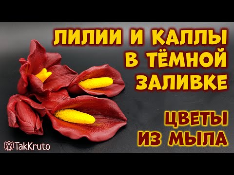 Видео: Заливка мыльных лилий и калл 🌸 Как сделать цветы из мыла 🌸 Мыловарение от ТакКруто