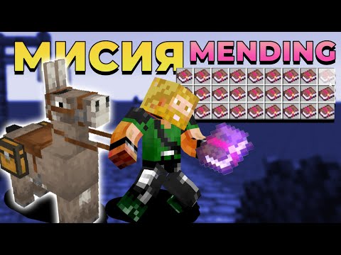 Видео: МИСИЯ MENDING - Поляната SMP #15