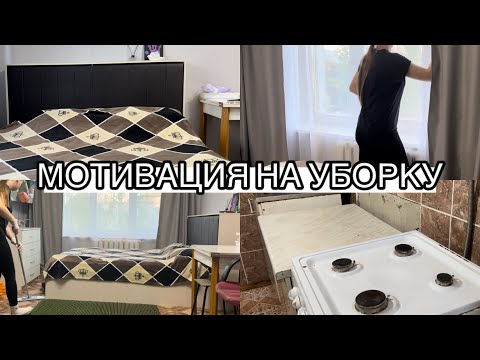 Видео: МОТИВАЦИЯ НА УБОРКУ🔥 ВОПРОСЫ ПРО РЕМОНТ