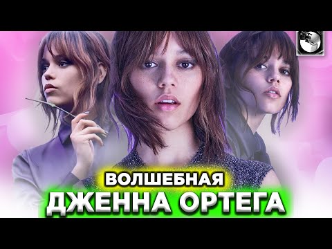 Видео: ФЕНОМЕНАЛЬНАЯ ДЖЕННА ОРТЕГА: Будущая легенда кино