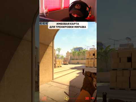 Видео: Имбовая карта для тренировки миража! #cs2 #кс2 #counterstrike #cs #кс #gaming