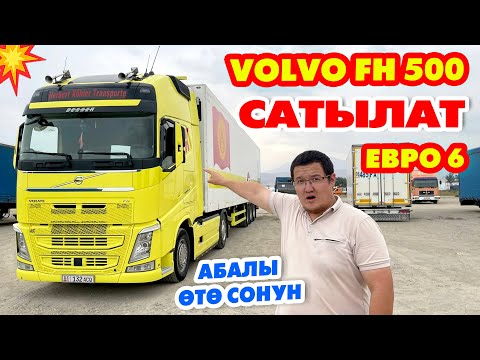 Видео: Срочно! Мощный VOLVO FH 500 САТЫЛАТ ~ ЖАСАЙ турган жери ЖОК ~ Холодильник -25°