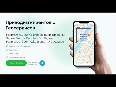 Видео: Как получать клиентов с Яндекс Карт для Салона Красоты и не только