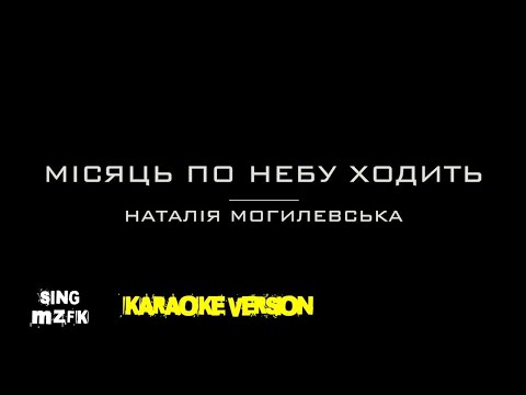 Видео: Місяць по небу ходить. Наталія Могилевська (Караоке версія)