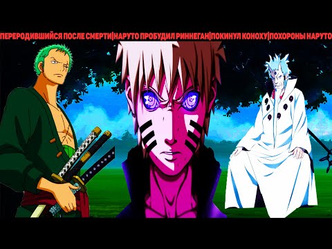Видео: ПЕРЕРОДИВШИЙСЯ ПОСЛЕ СМЕРТИ|АЛЬТЕРНАТИВНЫЙ СЮЖЕТ НАРУТО - 2 ЧАСТЬ