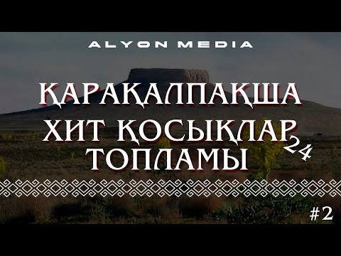 Видео: Қарақалпақша Хит Қосықлар Топламы 24 #ALYONMEDIA