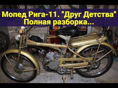 Видео: Мопед Рига-11. Полная разборка
