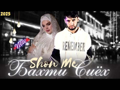 Видео: Шон мс - Бахти сиёх (2025) NEW RAP