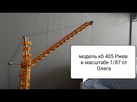 Видео: модель башенного крана кб 405 ржев