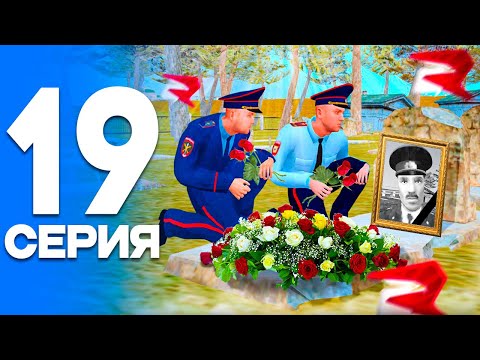 Видео: ГЕНЕРАЛ УШЁЛ!😭 ПУТЬ от БОМЖА до ЛИДЕРА ПОЛИЦИИ! Серия #19 РОДИНА РП (gta crmp)