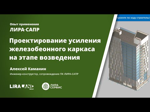 Видео: Проектирование усиления железобетонного каркаса в процессе его возведения