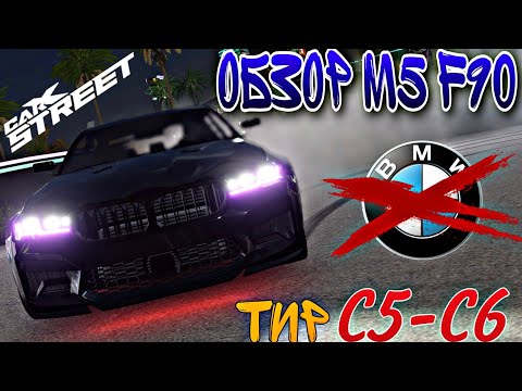 Видео: CarX Street🔥ОБЗОР НА BMW M5 F90😎ТЯЖЕЛАЯ МАЛЫШКА🤯ИСПЫТАНИЕ КЛУБАМИ С5-6|МАКС СКОРОСТЬ И ТЕСТ ДИНАМИКИ