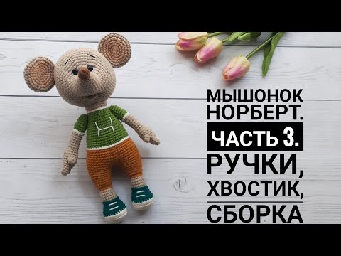 Видео: Мышонок Норберт.  Часть 3.  Ручки ,хвостик, сборка