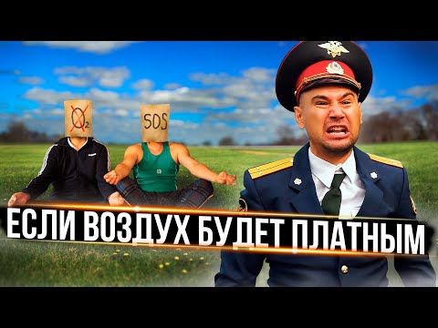 Видео: Если воздух будет платным