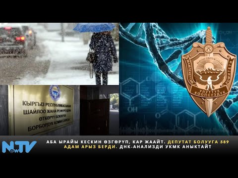 Видео: Аба ырайы кескин өзгөрүп, кар жаайт. Депутат болууга 589 адам арыз берди. ДНК-анализди УКМК аныктайт