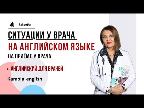Видео: Английский для врачей | Прием врача | At the doctor