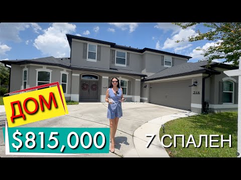 Видео: США. ДОМ с лучшим видом за $815,000 7 спален, бассейн | Орландо
