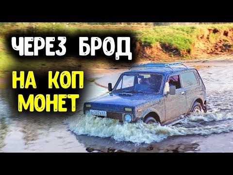 Видео: Коп монет 2019 Кладоискатели на Ниве В поисках раритетов и кладов с металлоискателем Minelab x terra