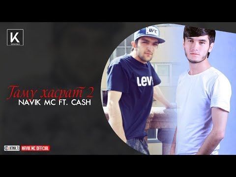 Видео: Navik MC & Cash - Гаму хасрат 2 (audio)