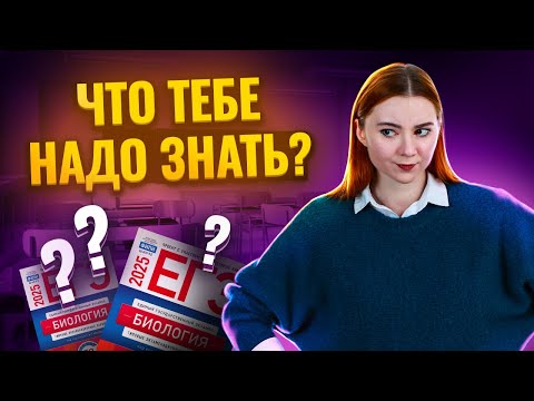 Видео: Что нужно знать для ЕГЭ по биологии?