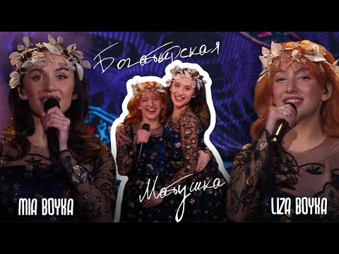 Видео: MIA BOYKA, LIZA BOYKA – Богатырская / Матушка | Две звезды. Семейный подряд, 2025