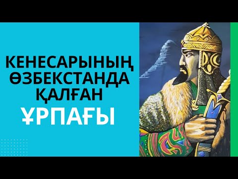 Видео: Кенесарының Өзбекстанда қалған ұрпағы