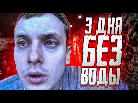 Видео: 3 ДНЯ БЕЗ ВОДЫ! Что будет с человеком? Опасный эксперимент