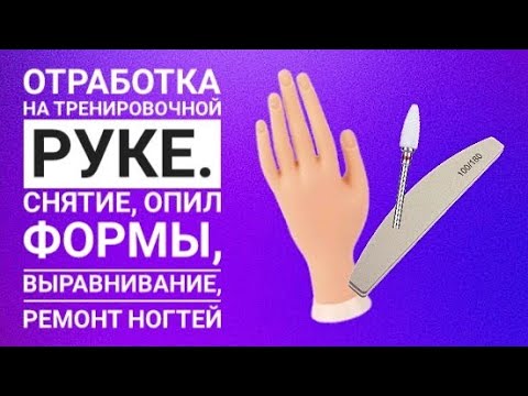 Видео: Отработка опила, снятие покрытия, ремонт ногтей и выравнивание на тренировочной руке #мкногти #nail