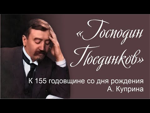 Видео: «Господин Поединков». К 155 годовщине со дня рождения А. Куприна