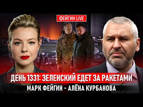 Видео: ДЕНЬ 1331: ЗЕЛЕНСКИЙ ЕДЕТ ЗА РАКЕТАМИ @Kurbanova_LIVE