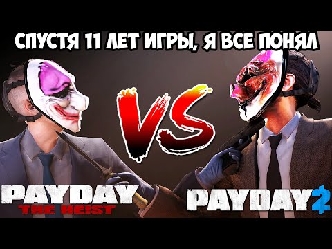 Видео: В чем ПЕРВЫЙ PAYDAY Оказался Лучше PAYDAY 2 Спустя 11 Лет Игры? - Payday 1 против Payday 2