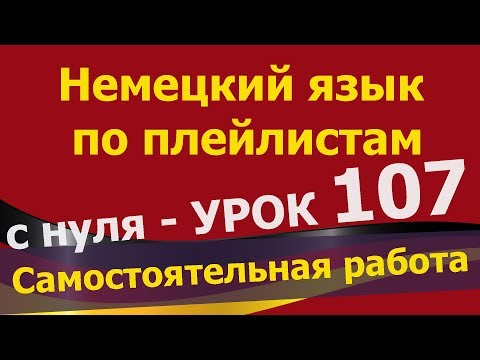 Видео: Немецкий язык по плейлистам с нуля. Урок 107. #Самостоятельная работа — 3