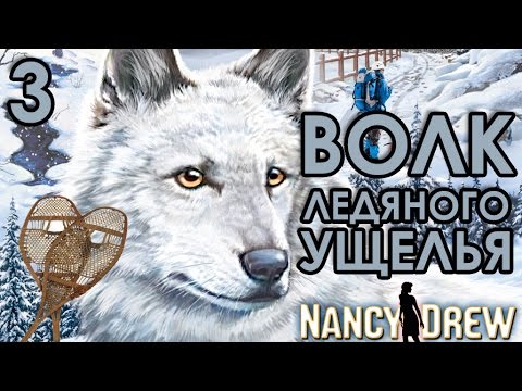 Видео: Прохождение Нэнси Дрю Волк Ледяного Ущелья #3