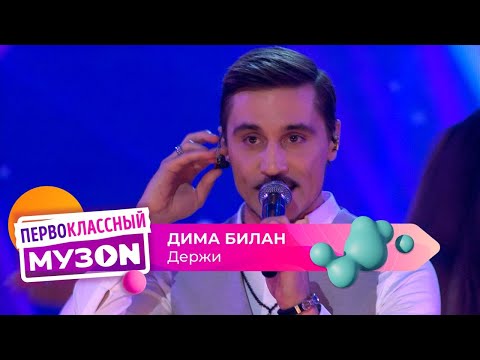 Видео: Дима Билан - Держи | ПЕРВОКЛАССНЫЙ МУЗОN 2023
