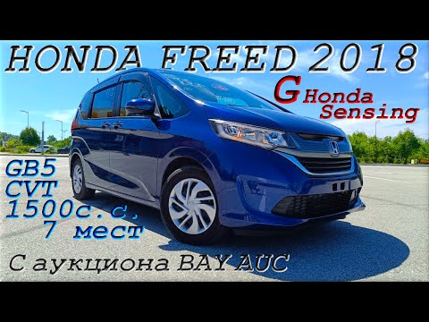Видео: HONDA FREED, G Honda Sensing, 2018 г. С аукциона BAY AUC. Во Владивостоке 1 380 000 р.