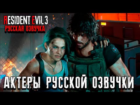 Видео: Resident Evil 3 Remake - Актеры русской локализации