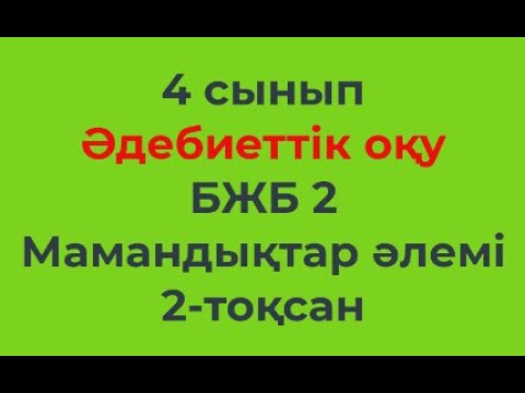 Видео: 4 сынып Әдебиеттік оқу 2-тоқсан БЖБ-2 Мамандықтар әлемі