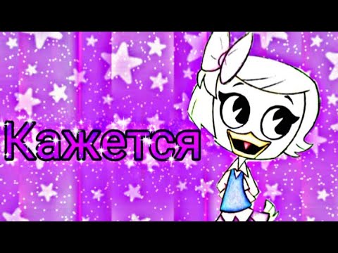 Видео: Утиные истории. ДиллиПон "Кажется"