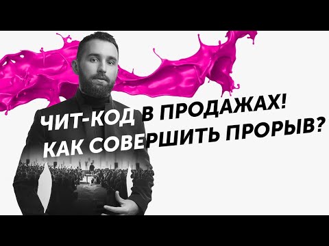 Видео: Чит код в продажах! Как совершить прорыв? Михаил Дашкиев Дельта ЦЕХ БМ