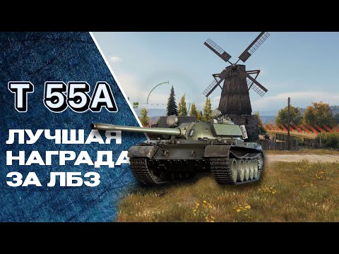 Видео: Т-55А лучшая награда за лбз, затащил бой в последние секунды