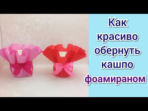 Видео: 🌈Как красиво обернуть крафт-кашпо фоамираном🌈Мыловарение 🌈МК