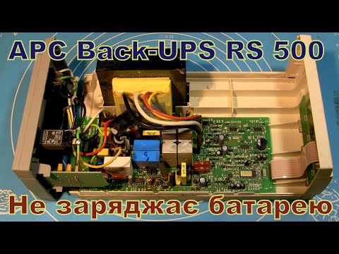 Видео: Back UPS RS 500. Не заряджає батарею.