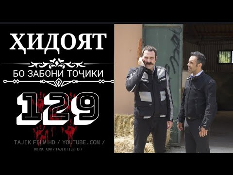 Видео: ХИДОЯТ КИСМИ 129  БО ЗАБОНИ ТОЧИКИ