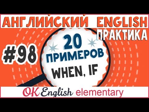 Видео: 20 примеров #98 WHEN и IF. Условные предложения в английском, введение