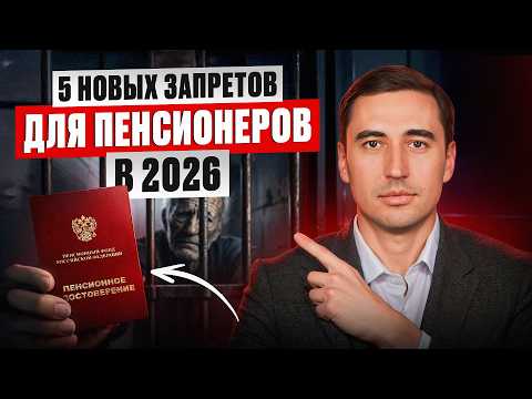 Видео: Пенсионеров за ЭТО посадят! Проверь себя и своих близких