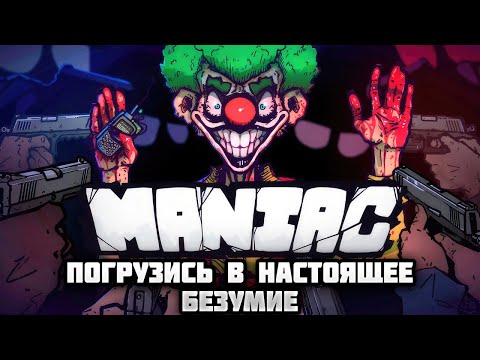 Видео: MANIAC — ПОГРУЗИСЬ В НАСТОЯЩЕЕ БЕЗУМИЕ. ИГРА, ГДЕ СМЕШАЛИСЬ GTA И VAMPIRE SURVIVORS. ПЕРВЫЙ ВЗГЛЯД🎬