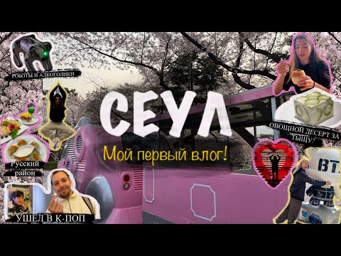 Видео: ВЛОГ: НАШЛИ КОРЕЙСКУЮ МАНДУ// 5 дней в Сеуле. Куда сходить? /